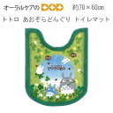 【マラソン限定!P2倍!】トトロ達がクローバーの中で遊ぶ楽しいデザインのトイレタリー 『あおぞらどんぐり』 トイレマット 約78×60cm グリーン 【メール便...