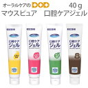 【マラソン限定!P2倍!】マウスピュア 口腔ケアジェル 40g 保湿 【口腔内保湿】【メール便可 3本まで】(4)