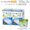 2箱 パールデント 120錠入 入れ歯洗浄剤+入れ歯洗浄用カップ【メール便不可】