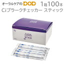 1箱100本 Ciプラークチェッカー(歯垢染色液)スティック(グレープ)集団検診【メール便不可】(4)