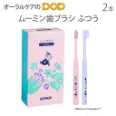 【マラソン限定!P2倍!】2本 ムーミン歯ブラシ ふつう 大人用【メール便可 10セットまで】