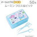 ムーミン フロス&ピック 50本入【メール便不可】