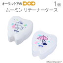 ムーミン リテーナーケース【トラベルグッズ】【メール便不可】