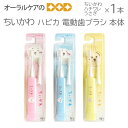 1本 ちいかわ ハピカ 電動歯ブラシ 本体 ハチワレ うさぎ【メール便可 4個まで】