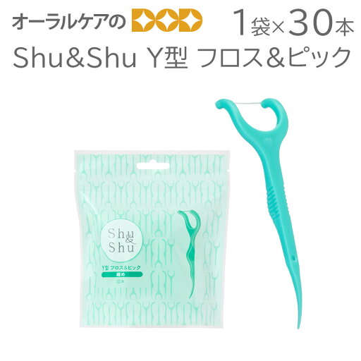 【マラソン限定!P2倍!】1袋30本 Shu&Shu Y型 フロス&ピック【メール便不可】 【マラソン限定!P2倍!】1袋30本 Shu&Shu Y型 フロス&ピック【メール便不可】