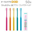 【スーパーセール限定!P2倍!】1箱50本 Shu&Shu 歯ブラシ コンパクトヘッド ふつう やわらかめ【メール便不可】