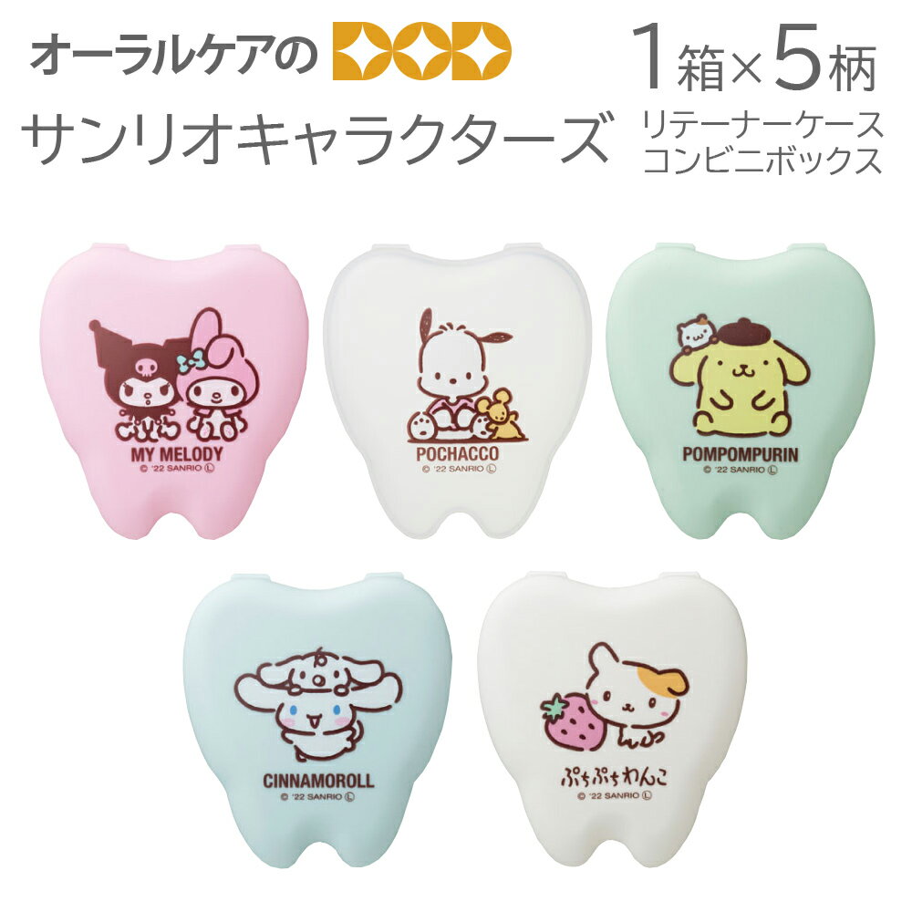 1箱（5柄入）サンリオキャラクターズ リテーナーケース コンビニボックス【キャラクター大好き！】【メール便不可】のサムネイル