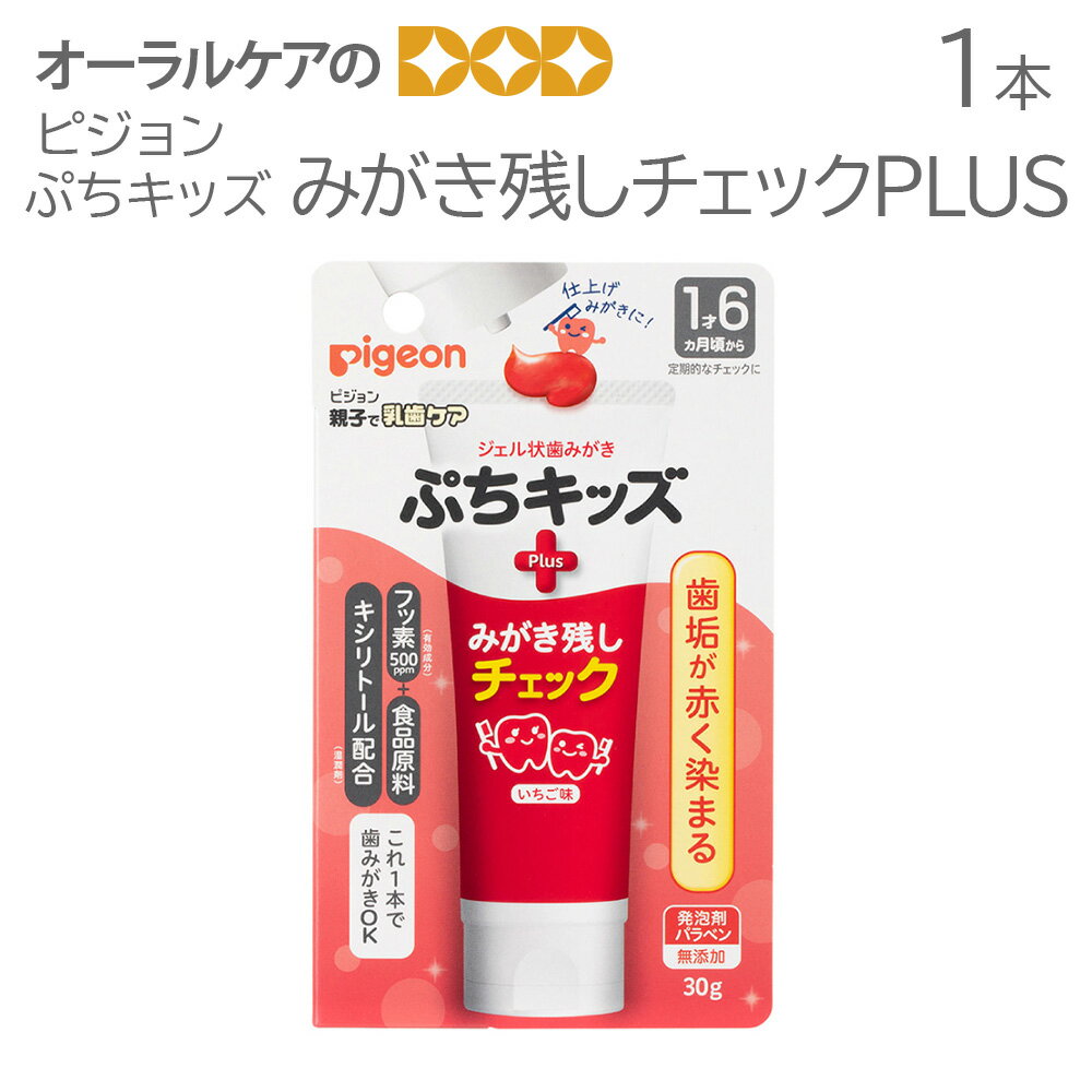 1本 ピジョン ジェル状歯みがき ぷちキッズ みがき残しチェックPLUS【メール便不可】