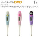 1個 ドリテック やわらかタッチ体温計 サンリオキャラクターズ シナモロール マイメロディ クロミ【メール便可2個まで】【メール便送料無料】