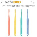 1本 オーソデュオ 矯正用2列歯ブラシ【メール便可 40本まで】