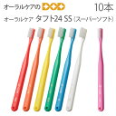 【マラソン限定!P2倍!】【即発送】10本セット タフト24 歯ブラシ SS キャップなし【メール便可 3セットまで】
