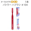 1本 サンスター バトラー ハブラシ #104【2列】【メール便可 12本まで】