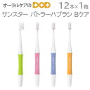 【マラソン限定!P2倍!】12本【1箱】サンスター バトラーハブラシ Bケア【メール便可 1箱まで】【送料無料】