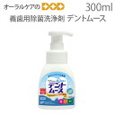 【マラソン限定!P2倍!】【即発送】ビーブランド デントムース 300ml 義歯洗浄剤 入歯 義歯 矯正装置【メール便不可】