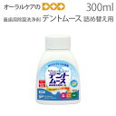 【即発送】【マラソン限定!P2倍!】ビーブランド デントムース 詰め替え用 300ml 義歯洗浄剤 入歯 矯正装置 【メール便不可】