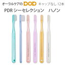 【税込2000円ポッキリセール!】12本 PDR 歯ブラシ シーセレクション ハノン キャップなし【メール便可 3セットまで】