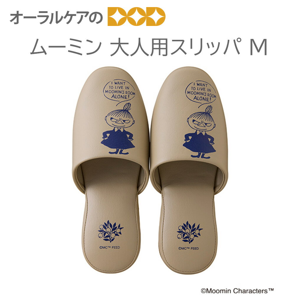 【BF限定！P2倍！】ムーミン 大人用スリッパ M 23.5〜25.5cm(リトルミイ)【キャラクター大好き】【メー..