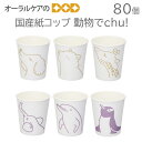 【スーパーセール限定!P2倍!】1袋80個入 国産紙コップ 動物でchu! 紙厚:ふつう
