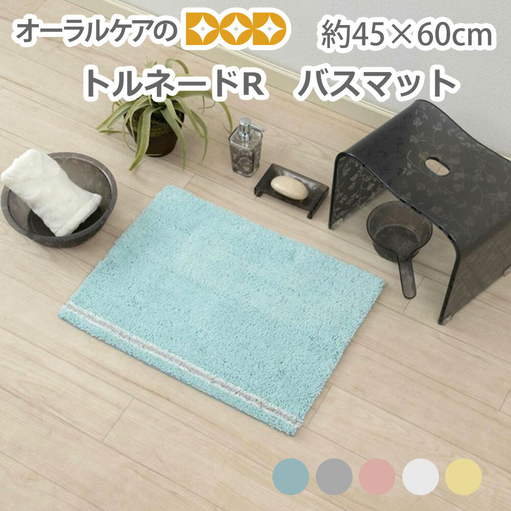 【BF限定！P2倍！】S.D.S サラッとながもちバスマット『トルネードR』抗菌防臭/吸水・速乾 約45×60cm【メール便不可】
