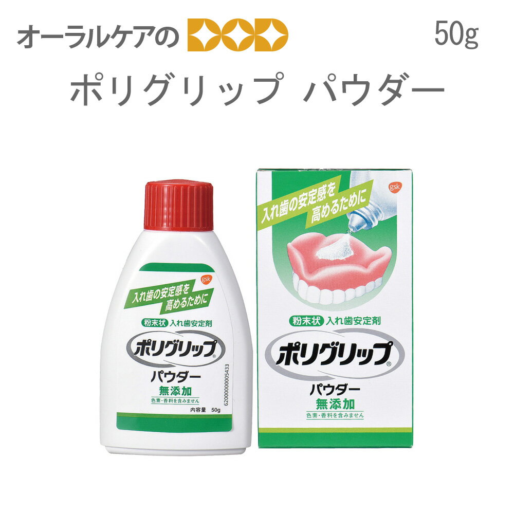 ポリグリップパウダー　50g 【メール便不可】