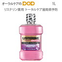 【マラソン限定!P2倍!】リステリン 薬用 トータルケア歯周病予防 1L 【メール便不可】