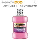 ※商品のパッケージデザイン等は予告なく変更されることがあります。ご了承下さい。リステリン薬用 トータルケア歯周病予防 1L 4種の薬用成分(チモール、L-メントール、1,8-シネオール、サリチル酸メチル)が原因菌を殺菌 ※リステリンホワイトニングを除 歯肉炎・歯垢沈着・口臭予防に効果的 IPMPとグリチルリチン酸ジカリウムを配合。 口あたりマイルドなノンアルコール。 フレッシュブーケ味