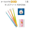 【5/1限定!P2倍!】1本 STBヒグチ POPOTAN キッズアソート(STB-360do キッズ) 【メール便可 12本まで】