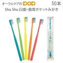 50本 ShuShu シュシュ 臼歯・歯周ポケットみがき 【メール便不可】【送料無料】(4)