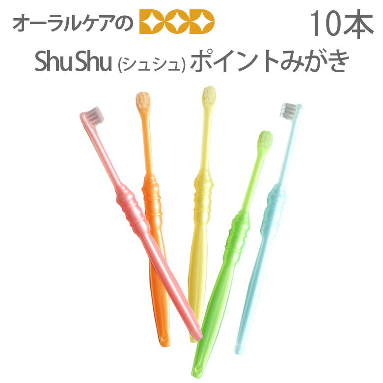 【マラソン限定！P2倍！】【即発送】【あす楽】【税込1000円ポッキリセール！】（送料別）10本 ShuShu シュシュ ポイントみがき　【メール便可　4セットまで】