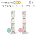【税込1000円ポッキリセール!】(送料別) 25本 マウスウォッシュ ラ・ブリーゼ 10ml 洗口液 携帯用【メール便可 2セットまで】