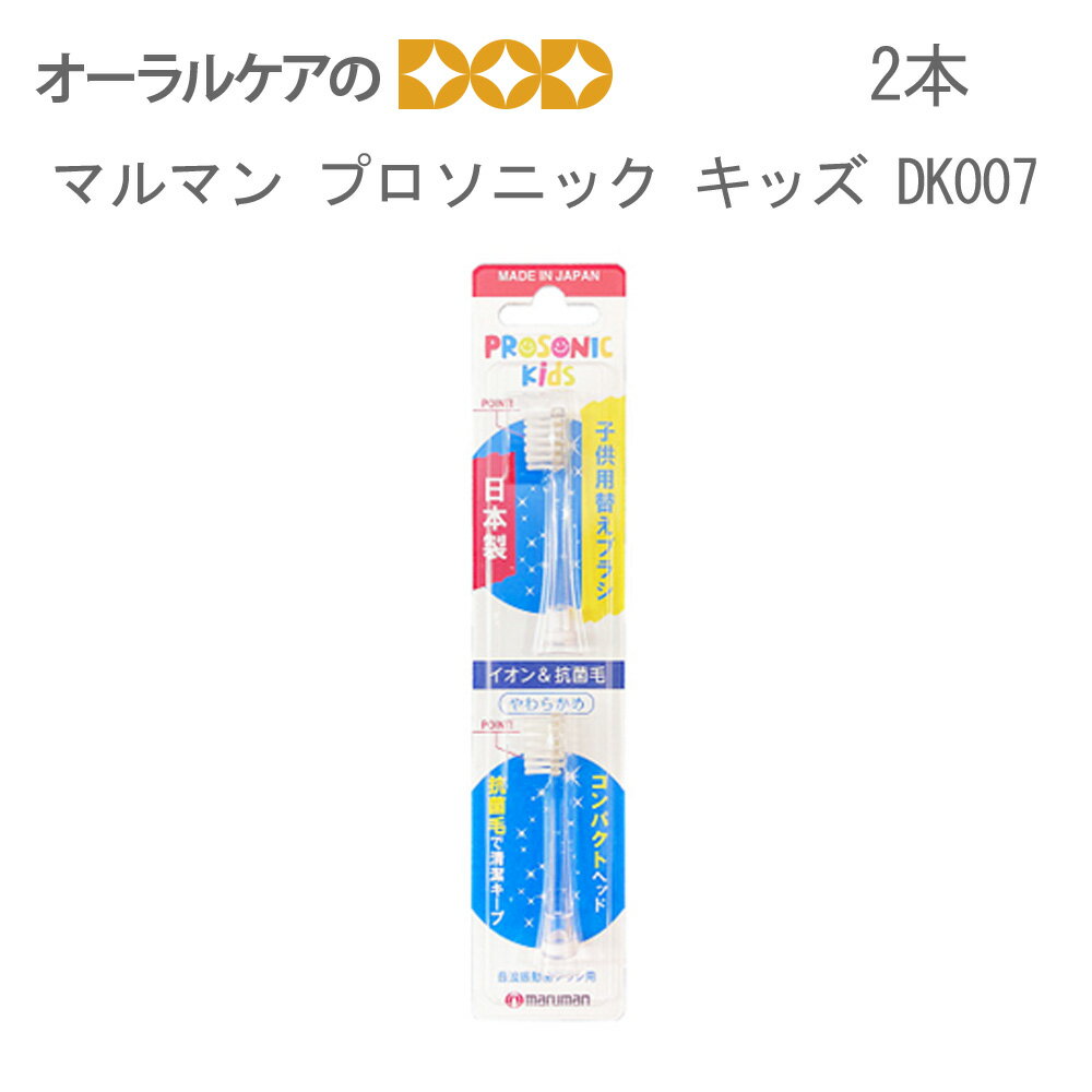 【即発送】1セット マルマン プロソニック キッズ用 替えブラシ 2本入 DK007【メール便可 10セットまで】