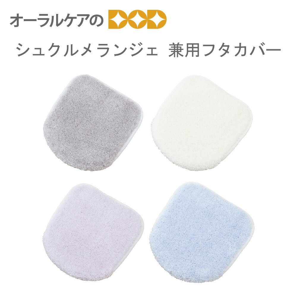 【BF限定！P2倍！】砂糖菓子みたいな色合いのトイレタリー『シュクルメランジェ』兼用フタカバー 【メール便不可】