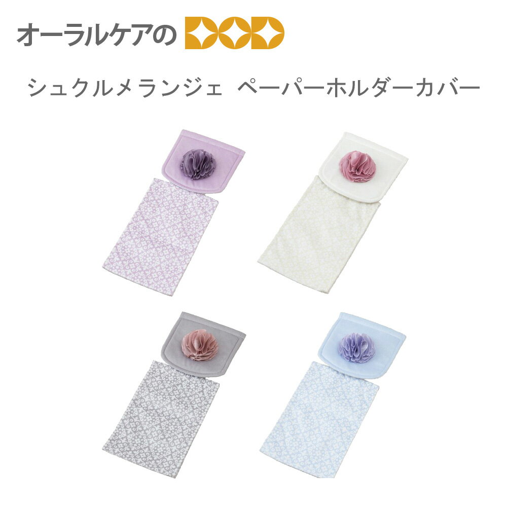 【マラソン限定!P2倍!】砂糖菓子みたいな色合いのトイレタリー『シュクルメランジェ』 ペーパーホルダーカバー 【メール便不可】