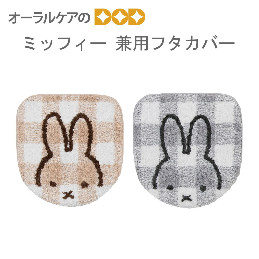 【BF限定！P2倍！】ミッフィー 爽やかなギンガムチェックがかわいいトイレタリー『チェックライン』兼..