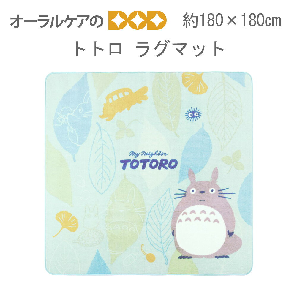 【3/1限定！P2倍！】ふんわりやわらかラグマット 約180×180cm となりのトトロ『森のパズル』 【メール便不可】【送料無料】