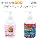 【スーパーセール限定!P2倍!】1本 ボディソープ 250ml リカちゃん プラレール スケーター【キャラクター大好き】【メール便不可】