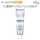 【即発送】医薬部外品 Ci 薬用デンタルジェル CHX+F 90g フッ素濃度1450ppm【メール便不可】