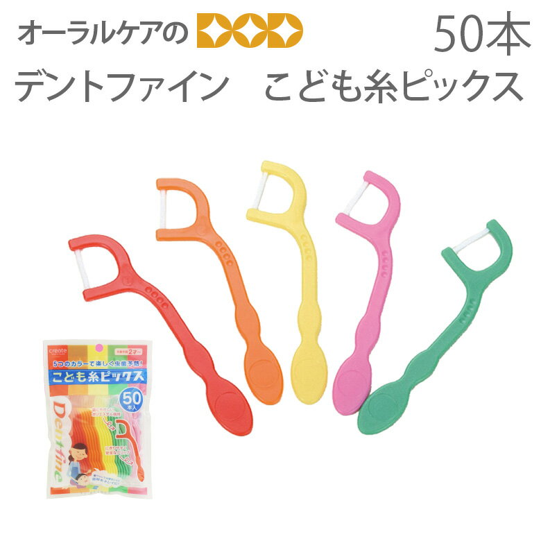 【即発送】【あす楽】Dentfine デントファイン 子供デンタルフロス こども糸ピックス 50本【メール便不可】