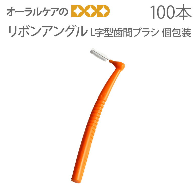 【即発送】【あす楽】100本入り 歯科医院専用 リボンアングル L字型歯間ブラシ 個包装 キャップなし【..