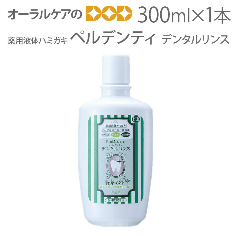 【マラソン限定！P2倍！】液体薬用歯みがき ペルデンティ デンタルリンス 300ml 【メール便不可】