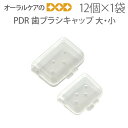 PDR 歯ブラシキャップ 1袋(12個入) 2サイズ【メール便可 2セットまで】(4)