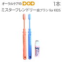 【即発送】ミスターフレンドリー歯ブラシ for KIDS 子供歯ブラシ こども 女性 1本【メール便可 30本まで】