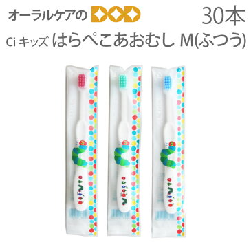 【あす楽】【税込3000円ポッキリセール！】 Ci キッズ 子供歯ブラシ はらぺこあおむし M(ふつう) こども歯ブラシ 幼児〜小学校低学年 30本【キャラクター大好き】【メール便可 1セットまで】【メール便送料無料】