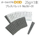 31種類のフレーバー ブレスパレット No.16〜31 25g【メール便可 8本まで】