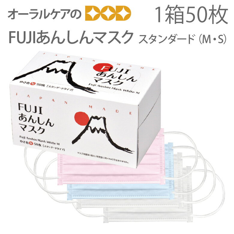 【マラソン限定！P2倍！】FUJI ふじ あんしんマスク スタンダード 4層 （M・S） 50枚入 日本製【花粉症対策】【不織布マスク】【個包装ではございません】【メール便不可】