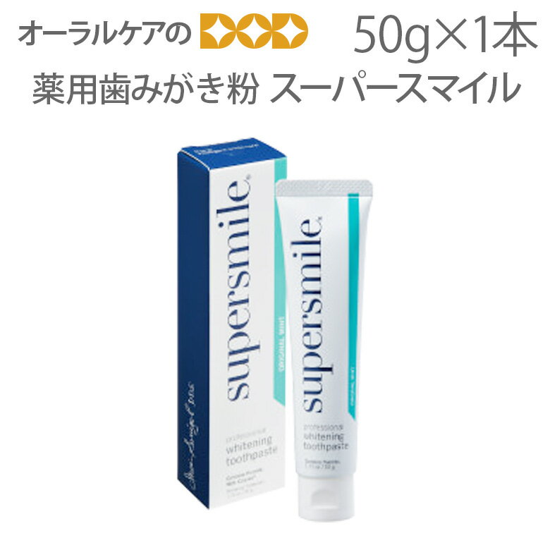 【マラソン限定！P2倍！】【即発送】【あす楽】スーパースマイル（supersmiLe） 50g ホワイトニング 薬用歯みがき粉【スマイル】【メール便不可】