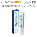 【マラソン限定!P2倍!】【即発送】スーパースマイル(supersmiLe) 50g ホワイトニング 薬用歯みがき粉【スマイル】【メール便不可】