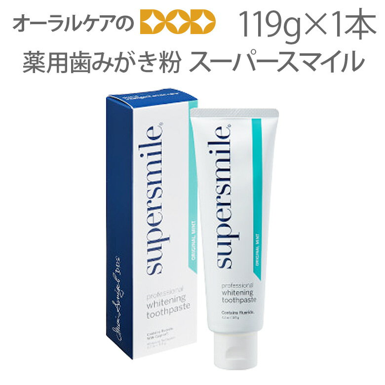 【マラソン限定！P2倍！】【即発送】【あす楽】スーパースマイル（supersmiLe） 119g ホワイトニング 薬用歯みがき粉【スマイル】【メール便不可】