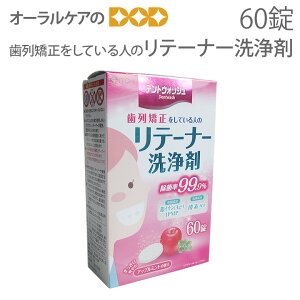 【即発送】【あす楽】ITOH デントウォッシュ 歯列矯正をしている人のリテーナー洗浄剤 60錠入【メール便不可】