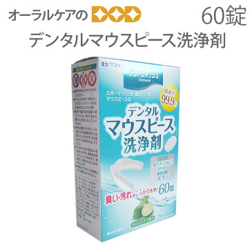 ITOH デントウォッシュ デンタルマウスピース洗浄剤 60錠入【メール便不可】